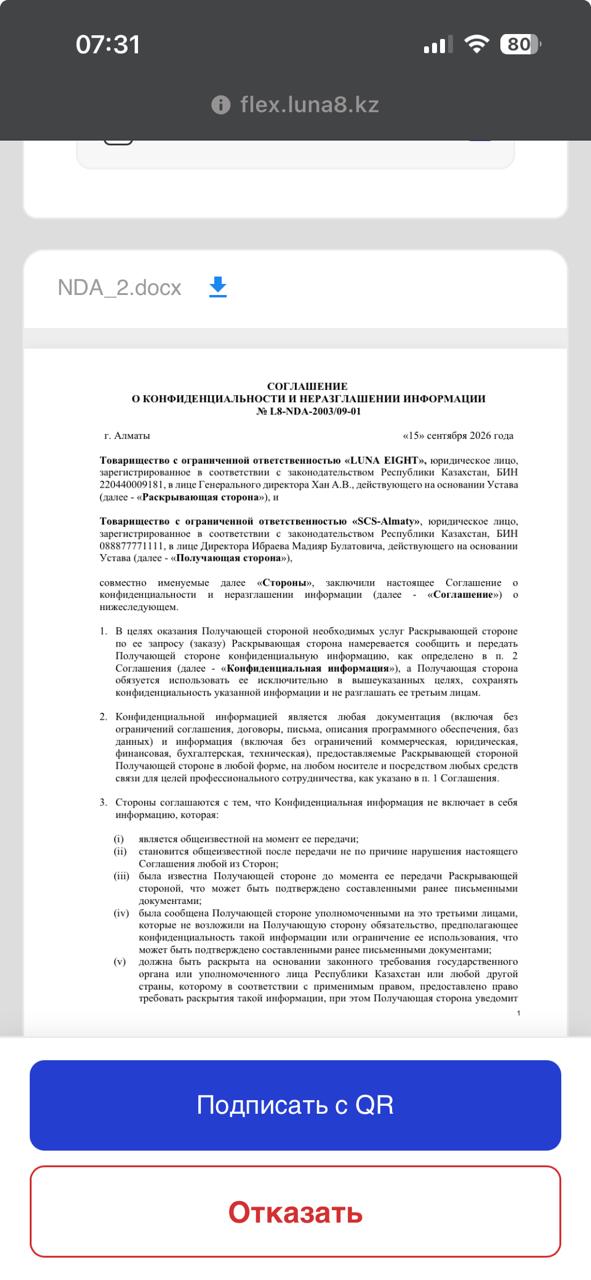 Документ открыт на телефоне с кнопкой Подписать с QR
